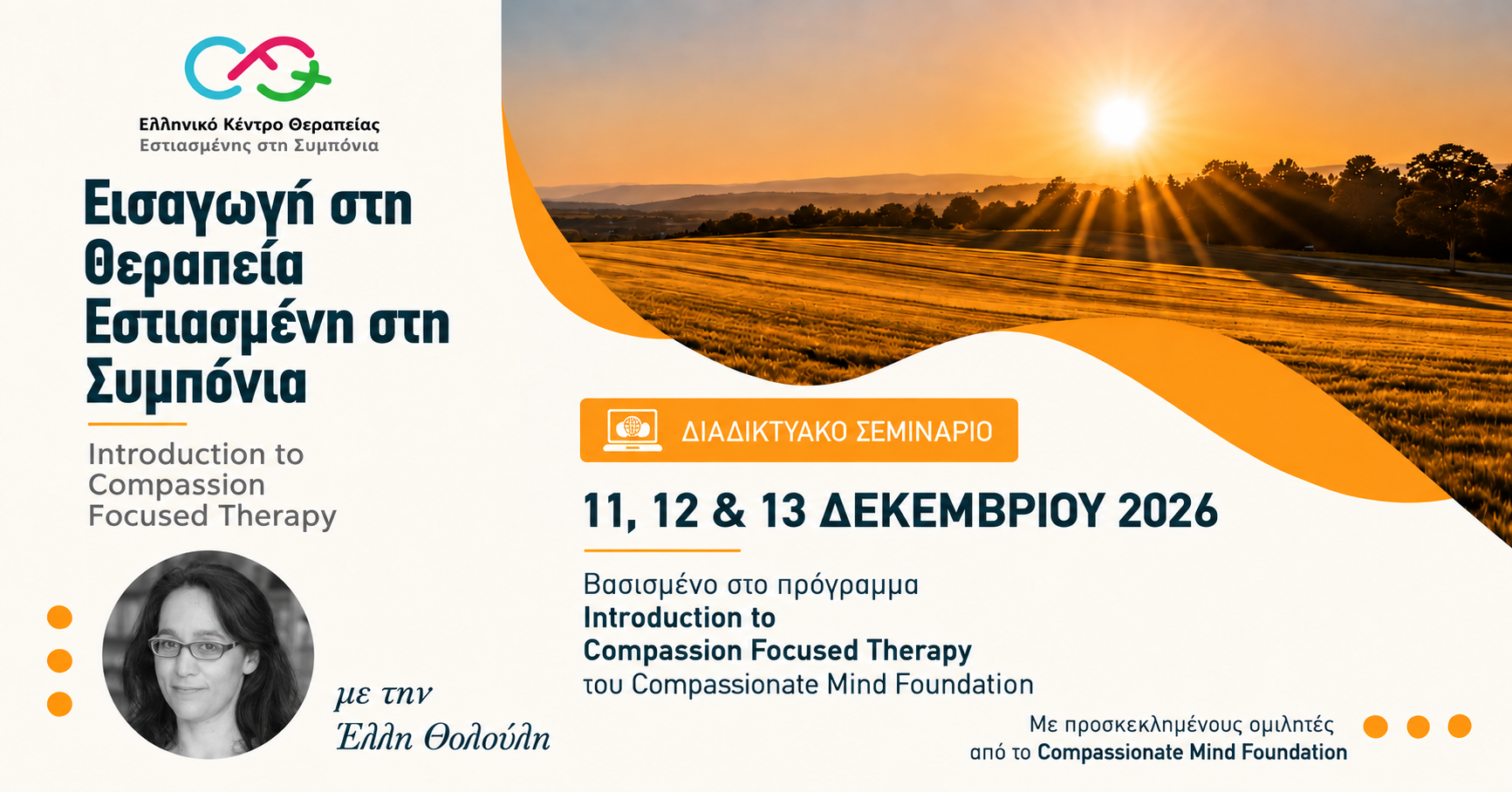 1. Εισαγωγή στη Θεραπεία Εστιασμένη στη Συμπόνια