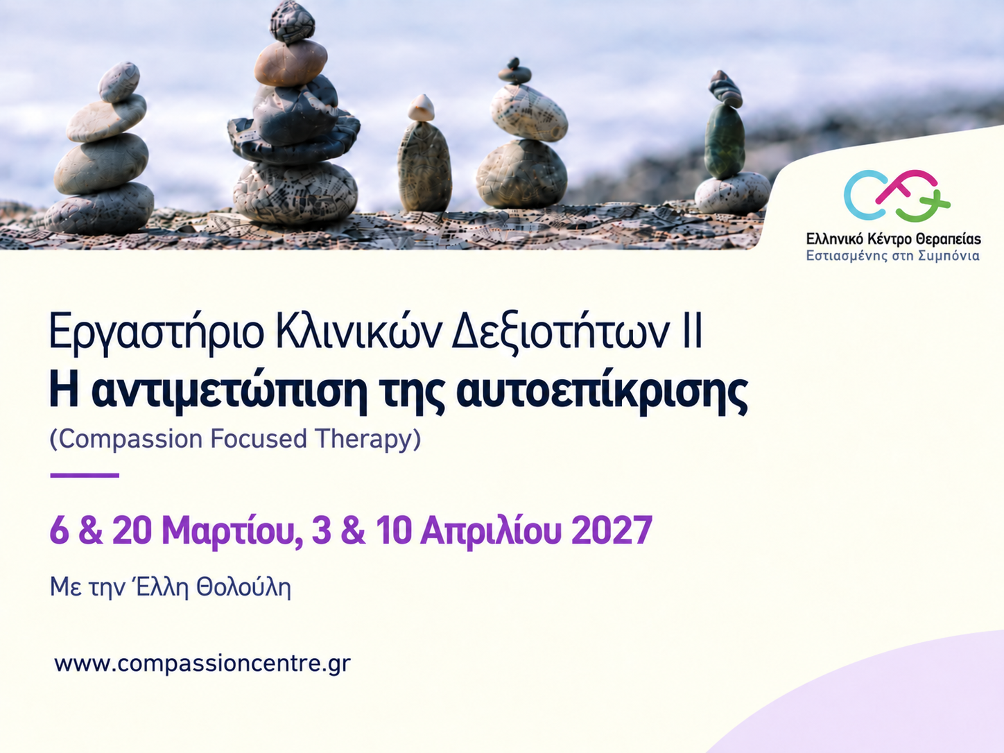 4. Εργαστήριο Kλινικών Δεξιοτήτων στη Θεραπεία Εστιασμένη στη Συμπόνια ΙΙ - H αντιμετώπιση της αυτο-επίκρισης
