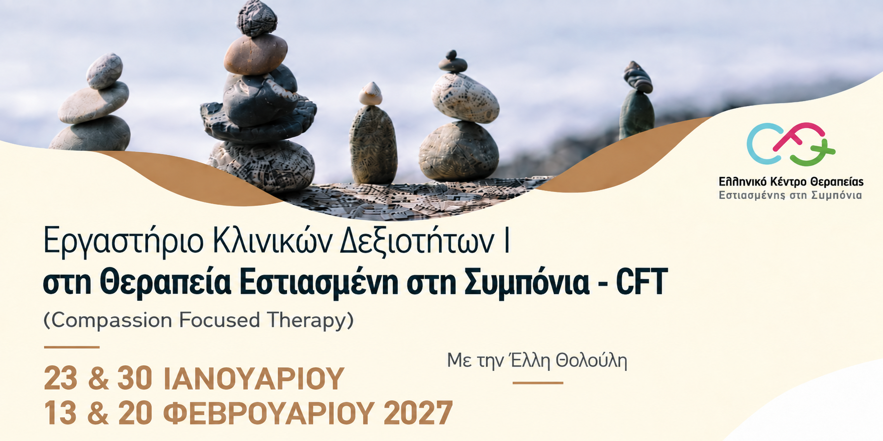 3. Εργαστήριο Κλινικών Δεξιοτήτων στη Θεραπεία Εστιασμένη στη Συμπόνια Ι – Διατύπωση Περίπτωσης και Θεραπευτικός Σχεδιασμός