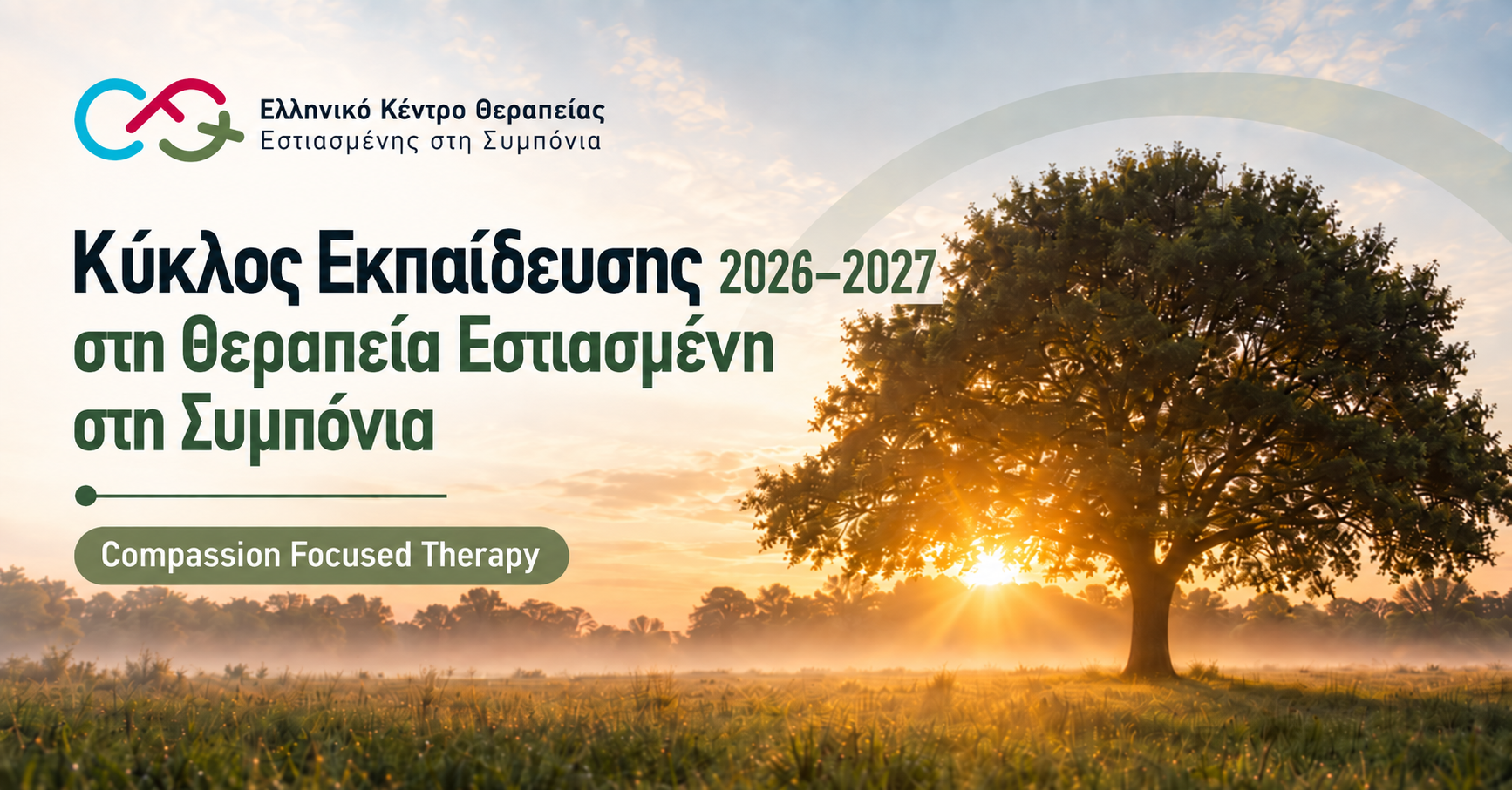 0 Κύκλος Εκπαίδευσης στη Θεραπεία Εστιασμένη στη Συμπόνια 2026-2027