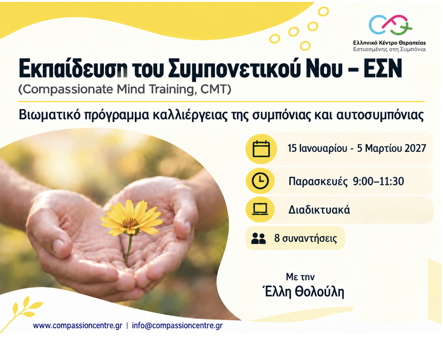 2. Εκπαίδευση του Συμπονετικού Νου (Compassionate Mind Training)