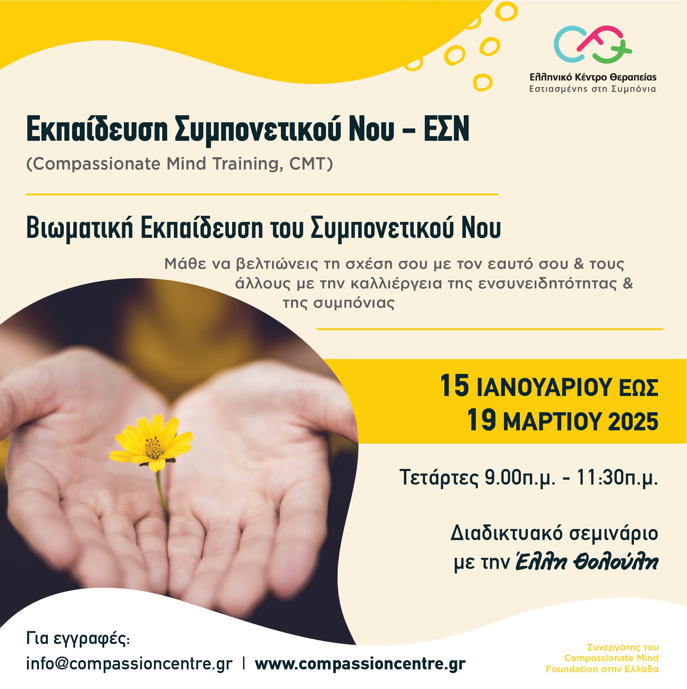 3. Εκπαίδευση του Συμπονετικού Νου (Compassionate Mind Training)