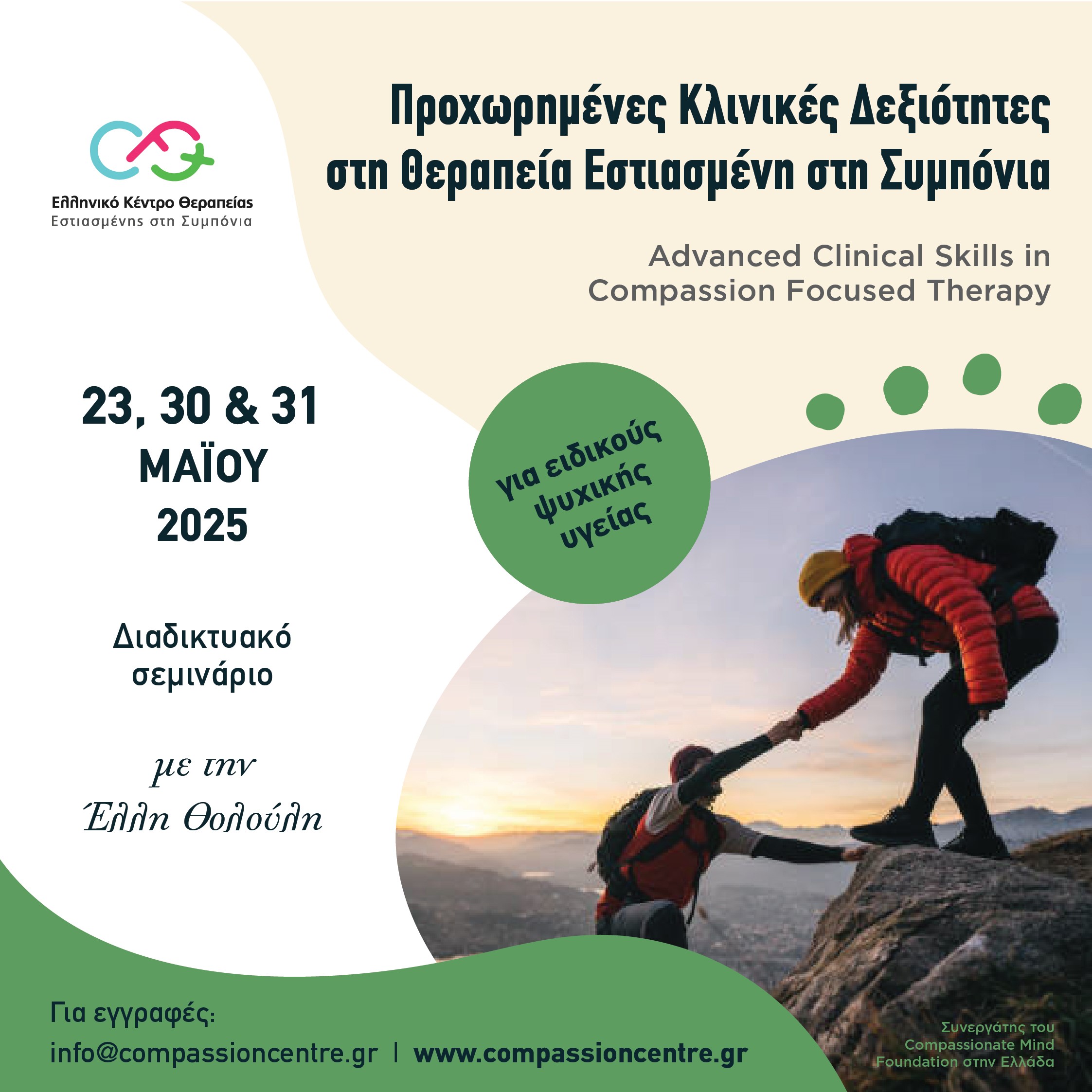 2. Προχωρημένες Κλινικές Δεξιότητες στη Θεραπεία Εστιασμένη στη Συμπόνια